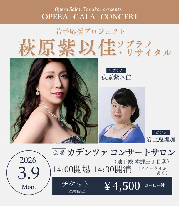 3/9(月)萩原紫以佳ソプラノ・リサイタル～若手応援プロジェクト