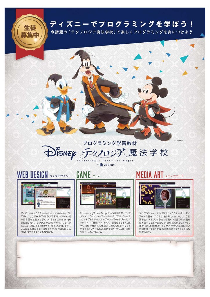 プログラミー新コース：ディズニー・プログラミング学習教材