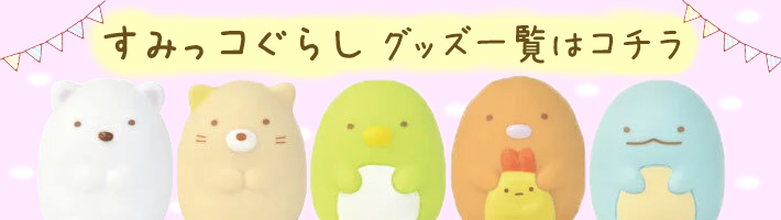 リラックスゆたぽん 目もとホット ほぐれる温蒸気 すみっコぐらし 1個