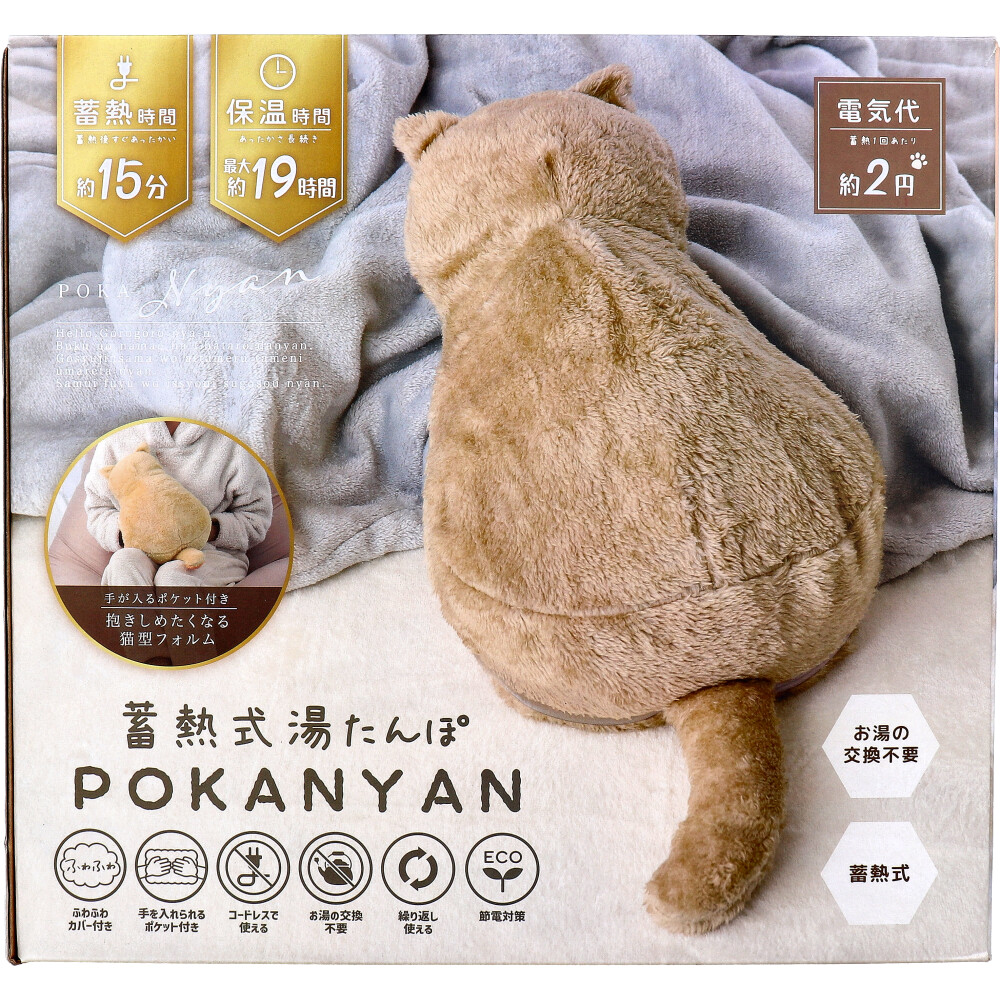 蓄熱式湯たんぽ ぽかにゃん チャタロウ | 卸・仕入れサイト【卸売