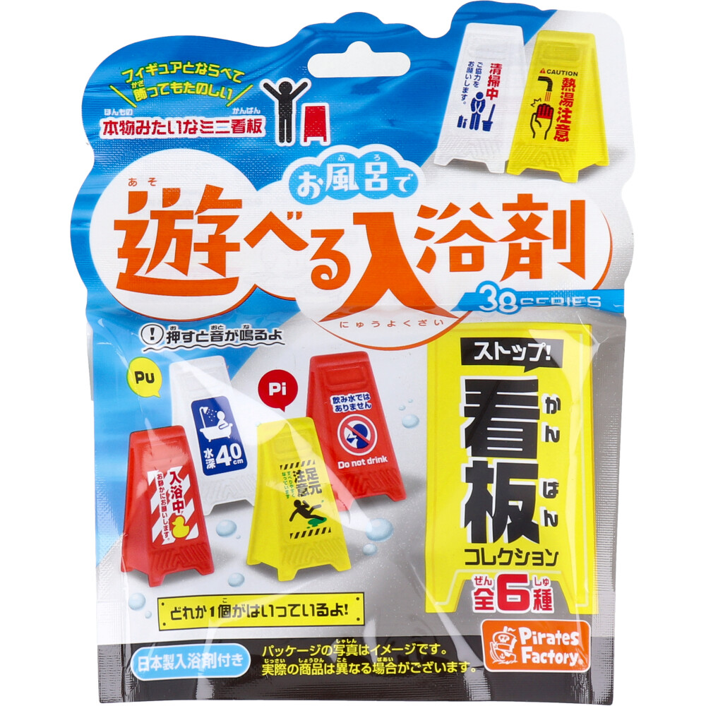 お風呂で遊べる入浴剤 38SERIES ストップ！看板コレクション 25g(1包入
