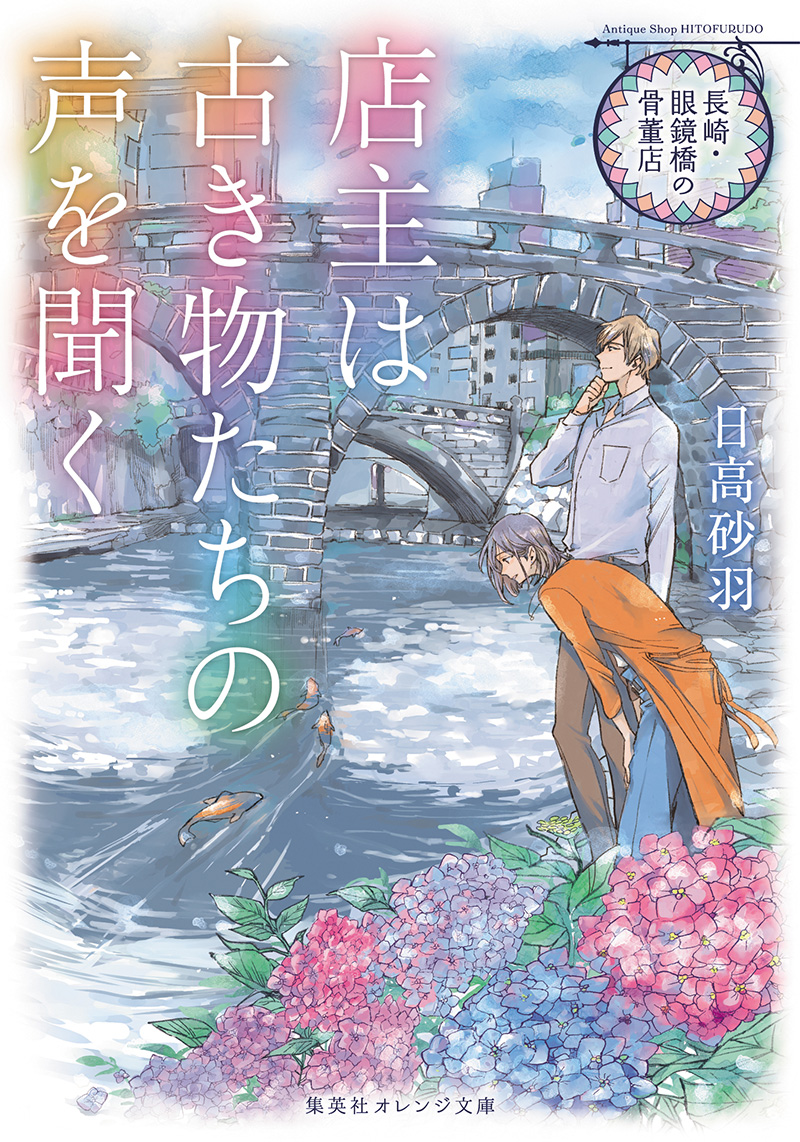 長崎・眼鏡橋の骨董店 店主は古き物たちの声を聞く | 日高砂羽