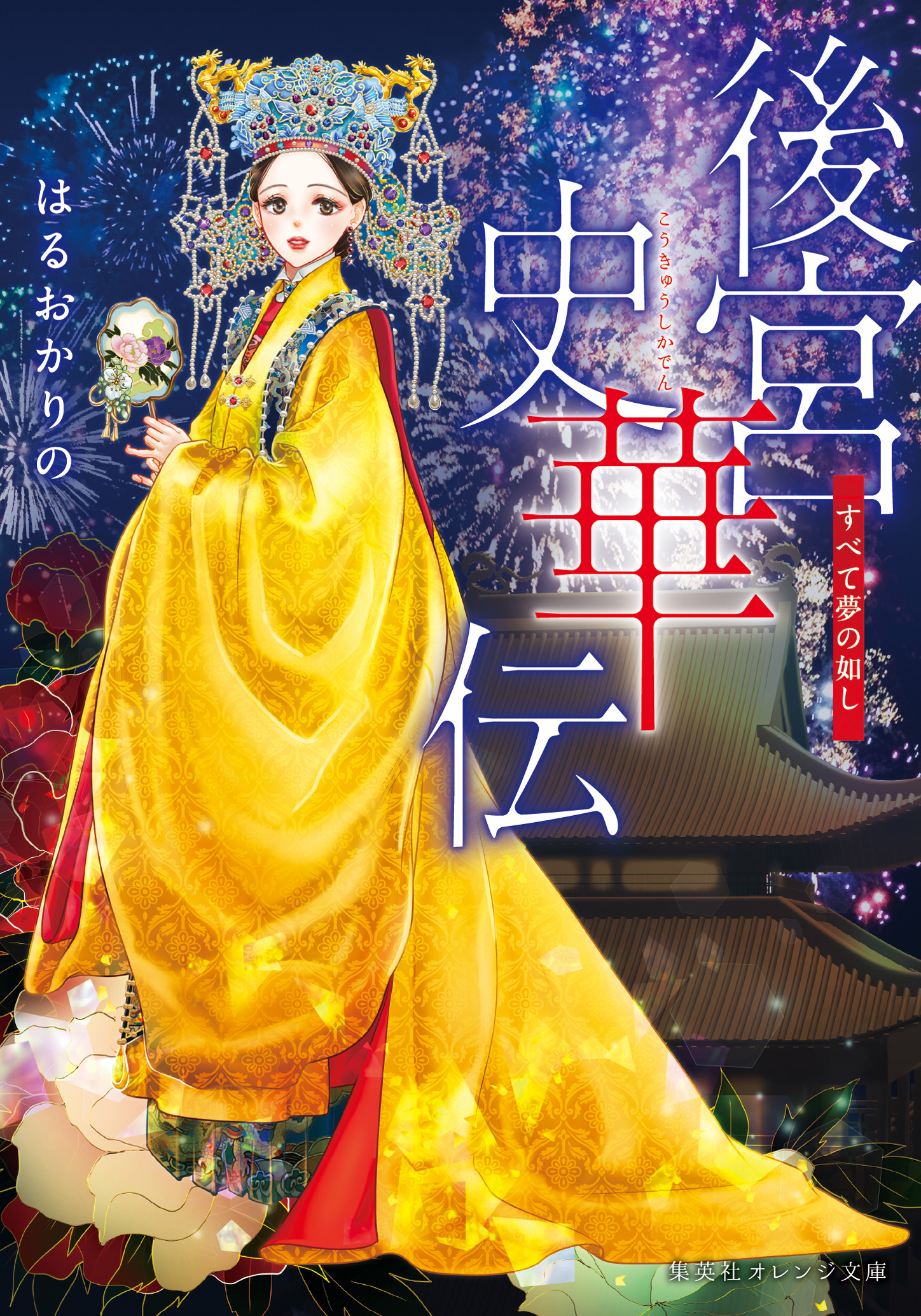 書籍 後宮史華伝 - 集英社 オレンジ文庫