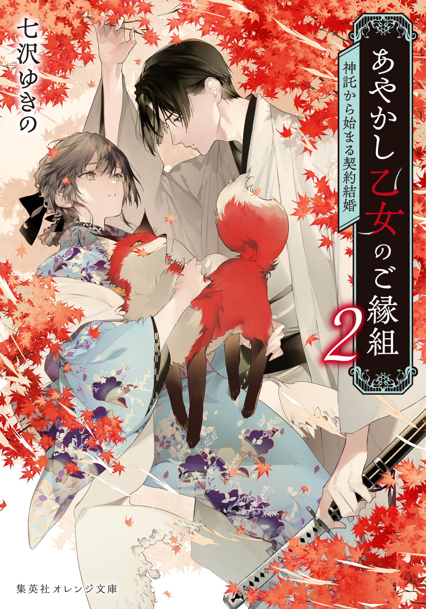 書籍 あやかし乙女のご縁組 2 - 集英社 オレンジ文庫