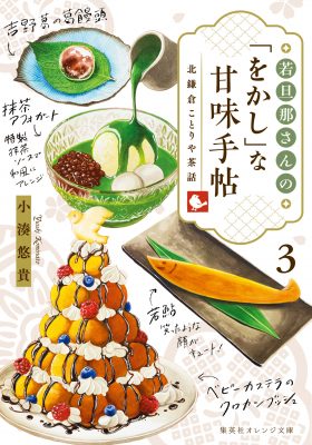 書籍 ジャンル別 食べもの - 集英社 オレンジ文庫