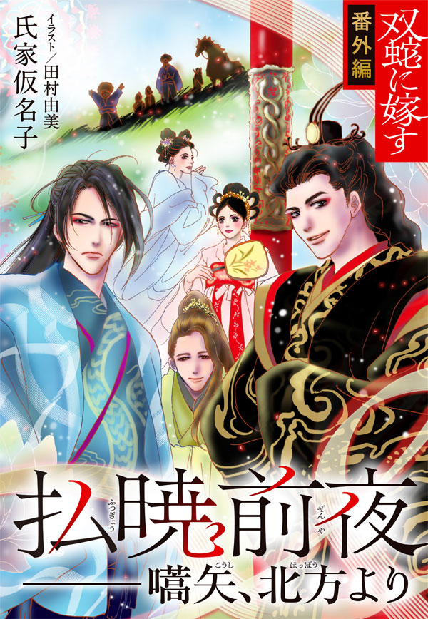 書籍 払暁前夜――嚆矢、北方より - 集英社 オレンジ文庫