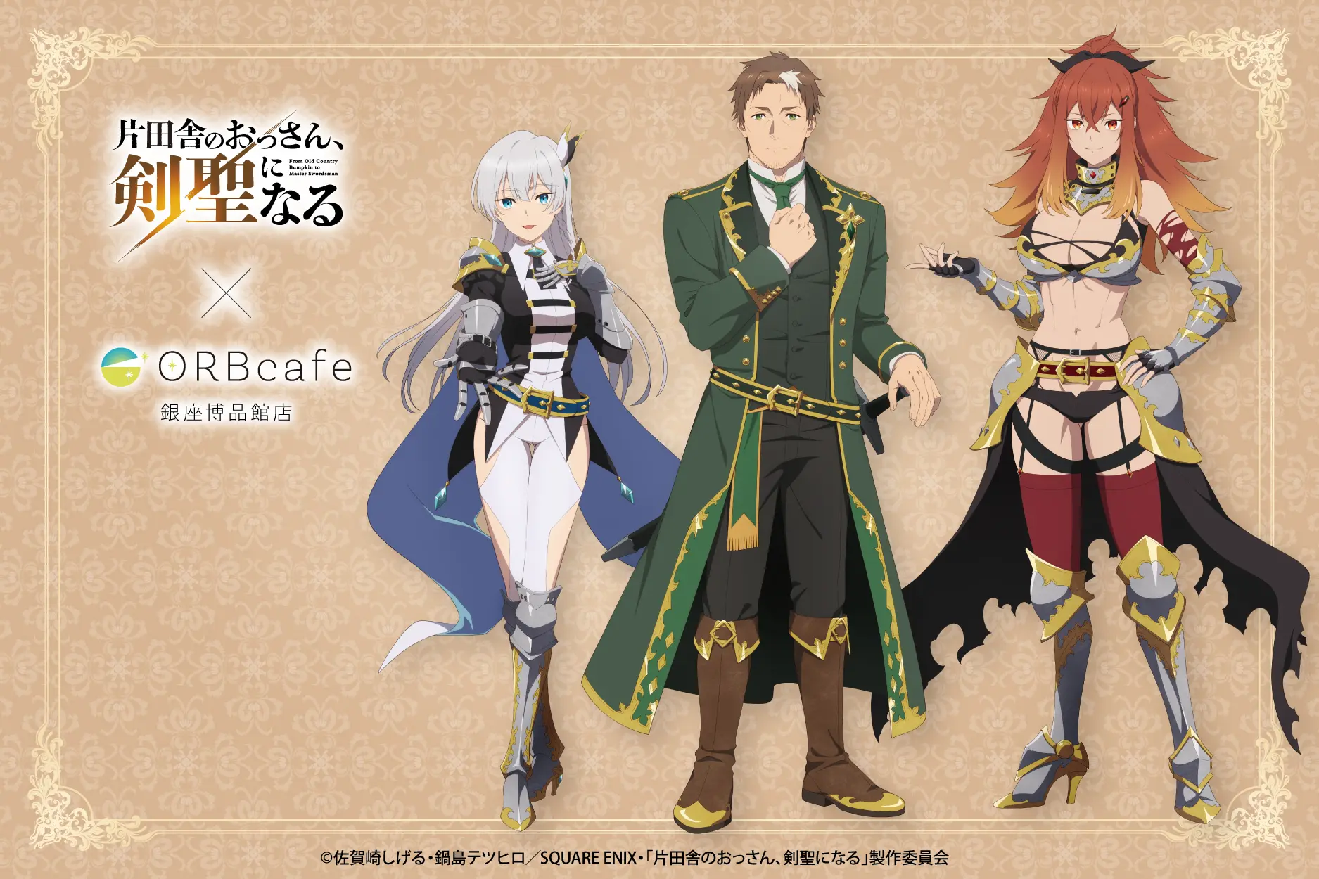 TVアニメ『片田舎のおっさん、剣聖になる』× ORBcafe テーマ：おっさん