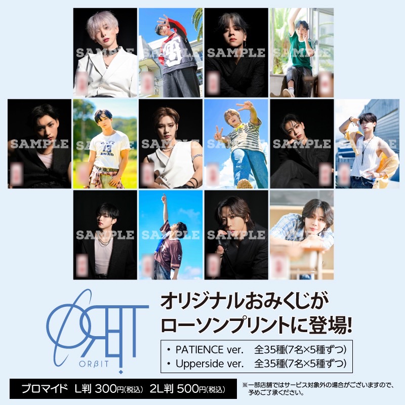 ORβITのおみくじブロマイドがローソンプリントに新登場！ | NEWS