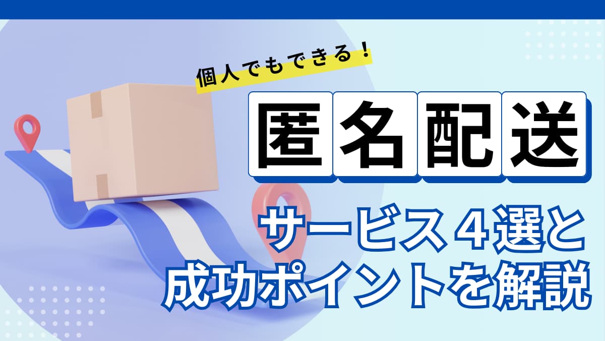 個人でもできる！匿名配送サービス4選と成功ポイントを解説 | オーダー！