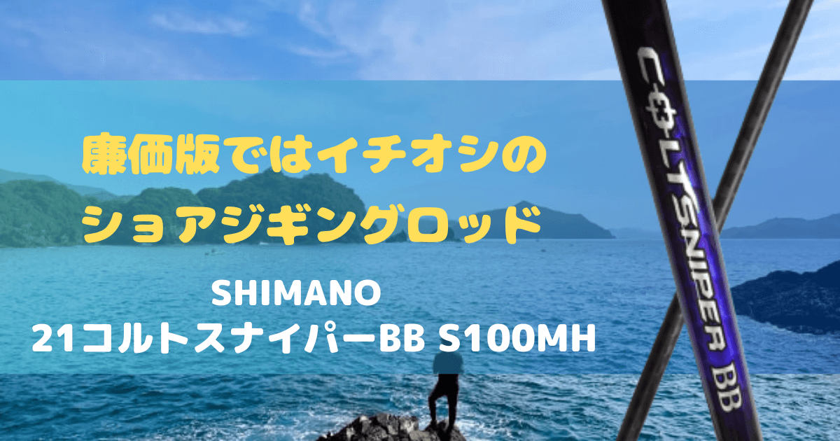 ショアジギングロッド【シマノ 21コルトスナイパーBB S100MH】を購入し