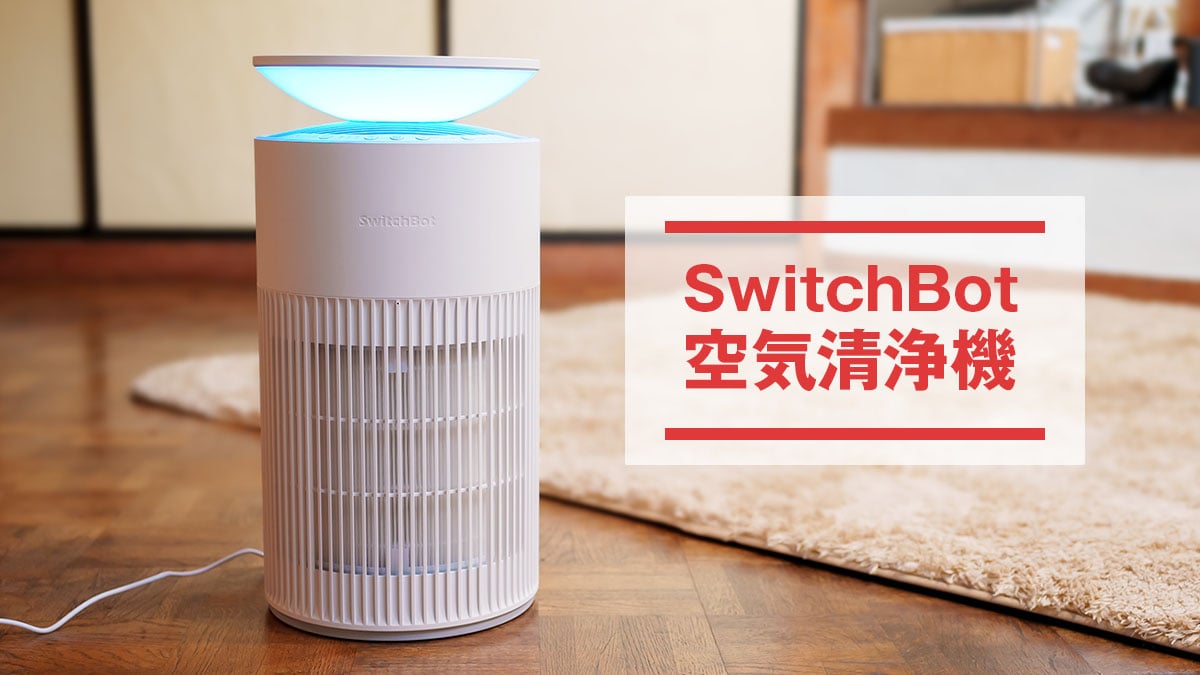 SwitchBot 空気清浄機 レビュー：Alexaによる音声操作やSwitchBot