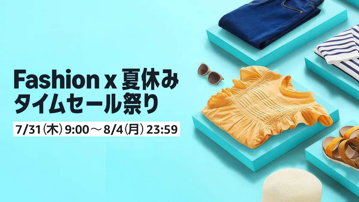 Amazon ファッション×夏休み タイムセール祭りを7月31日より8月4日まで
