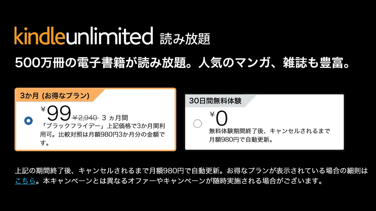 Kindle Unlimitedが3ヶ月99円で読み放題！【ブラックフライデー2025