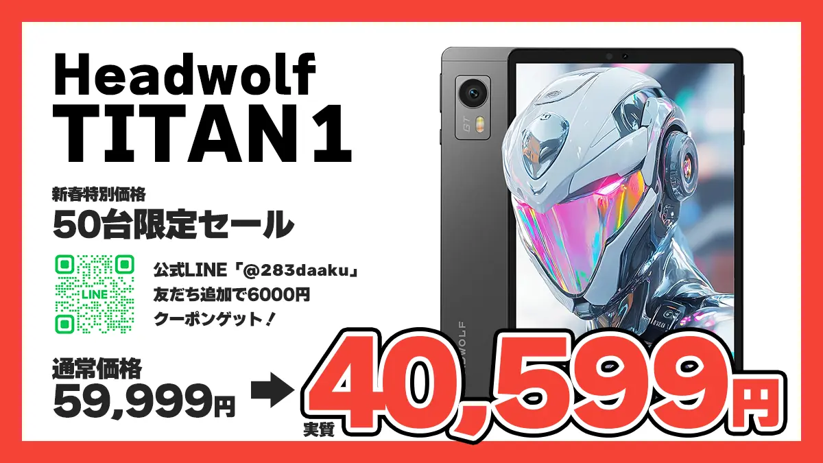広告】50台限定！8.8インチタブレット「Headwolf Titan1」がLINE友だち