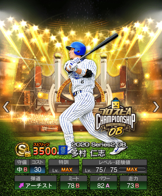 プロスピA】多村 仁志 (S) 2020 OB [横浜DeNAベイスターズ］の評価
