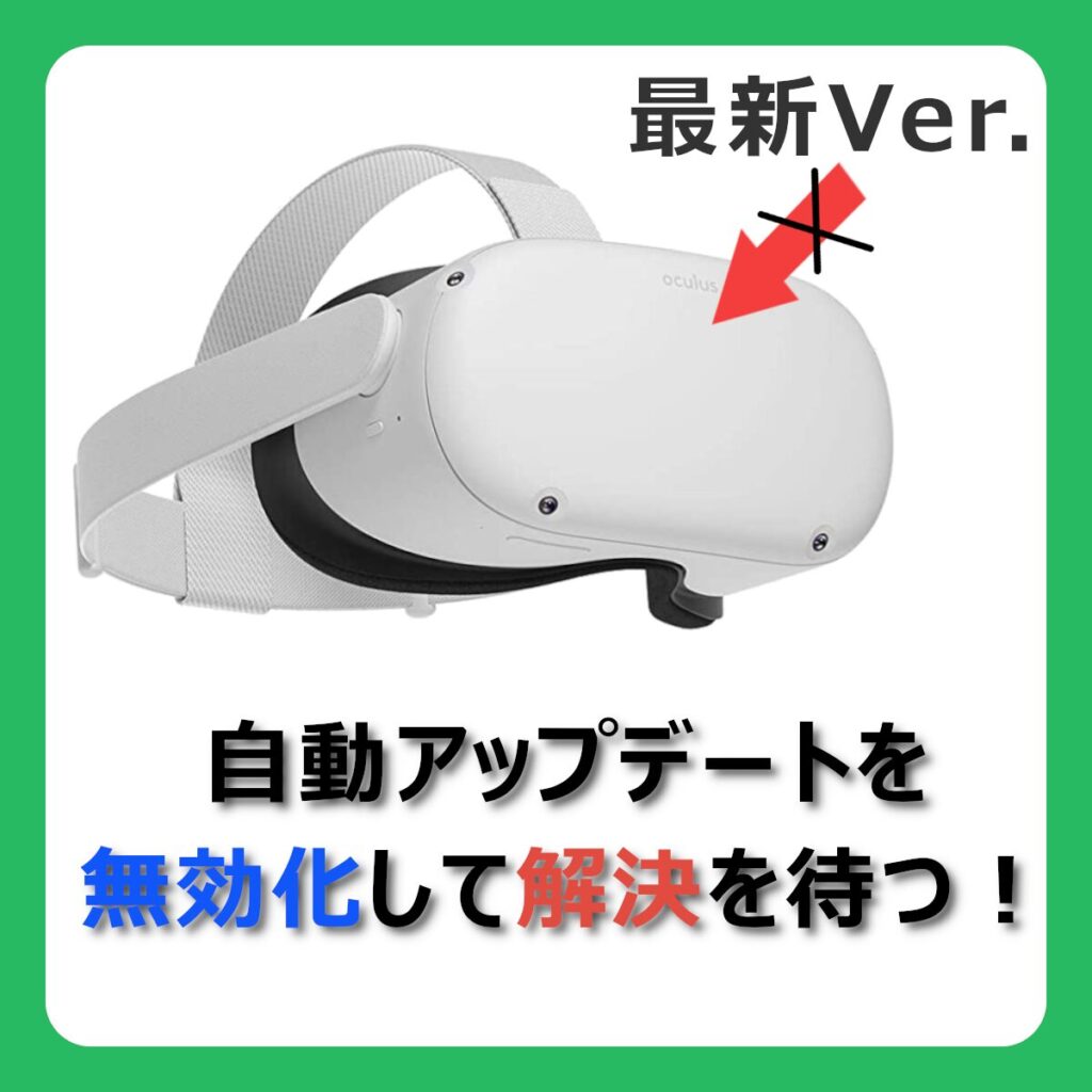 メタクエスト2・3・Proの本体自動アップデートを無効化する方法【小ワザ】