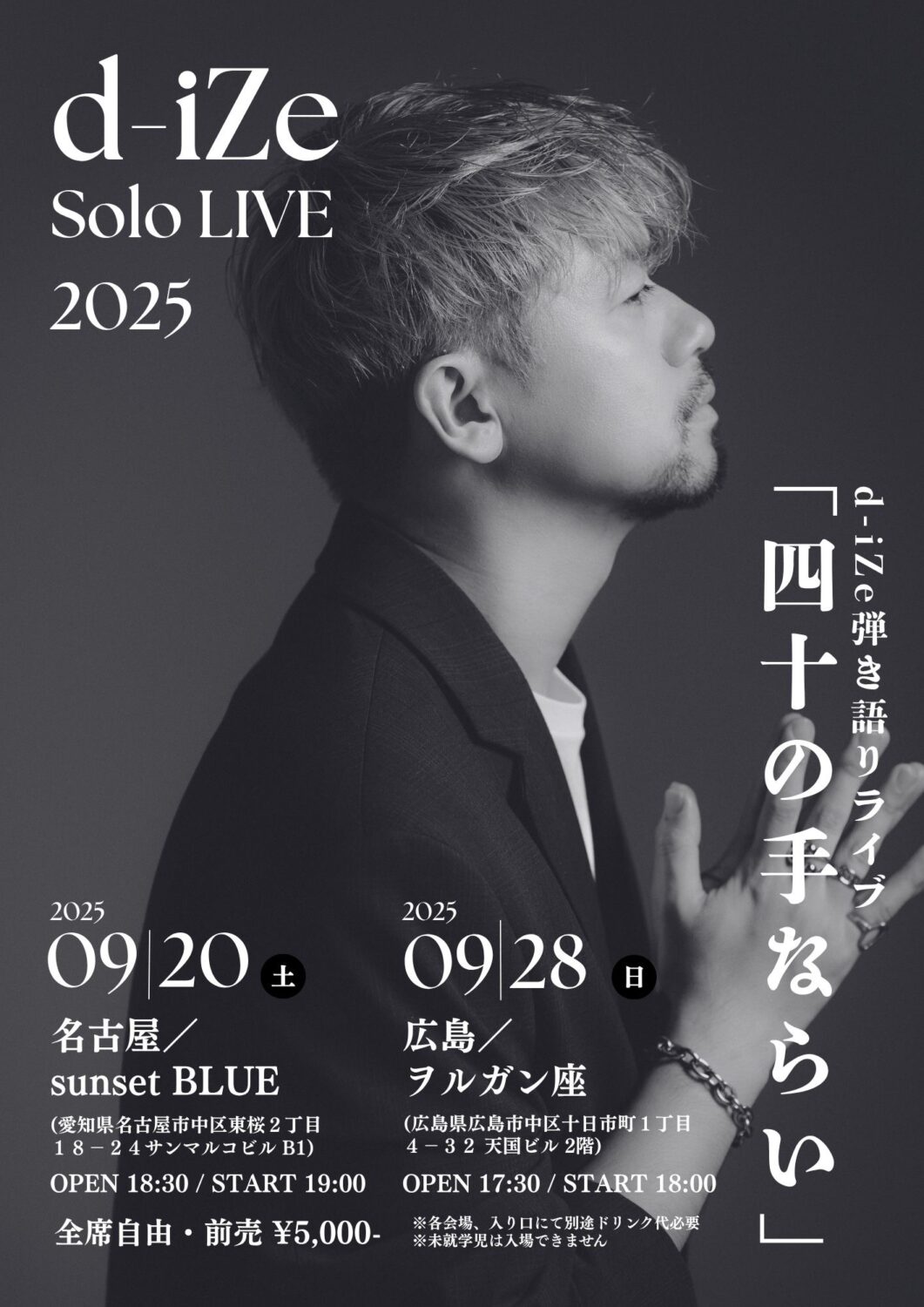 d-iZeソロ弾き語りLIVE「四十の手ならい」」 || 音楽喫茶ヲルガン座