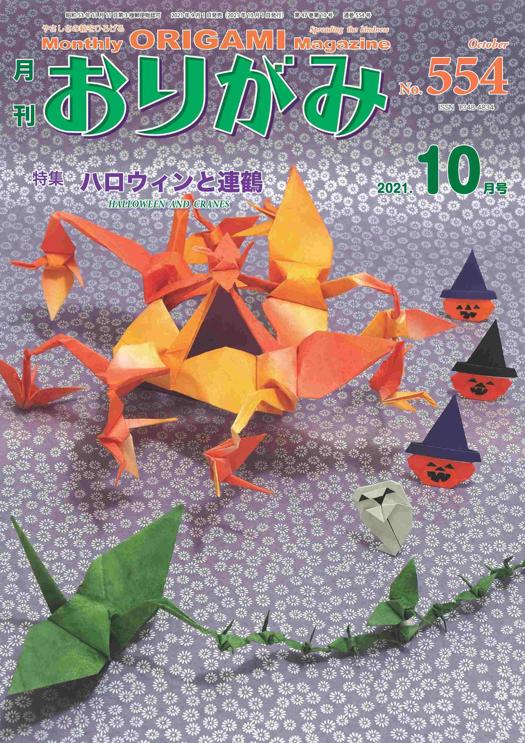 月刊おりがみ554号 (2021年10月号) – TOKYO ORIGAMI MUSEUM SHOP