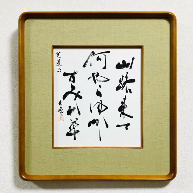 誠」額装書作品 | 藤井碧峰｜正統派書道家