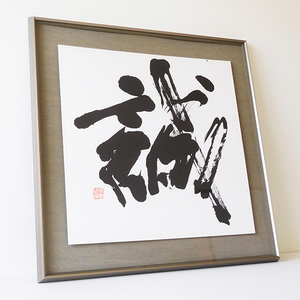 誠」額装書作品 | 藤井碧峰｜正統派書道家