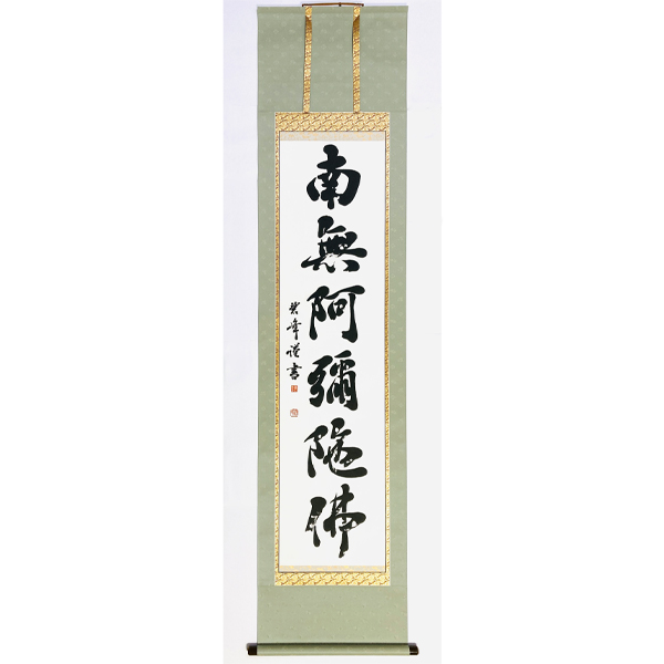 南無阿弥陀仏」六字名号掛け軸（南無阿彌陀佛） | 藤井碧峰｜正統派書道家
