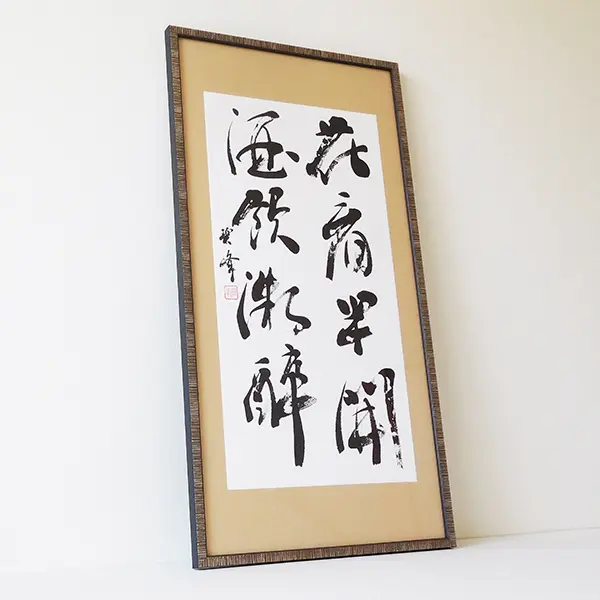 花看半開酒飲微酔」額装書作品 | 藤井碧峰｜正統派書道家