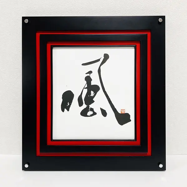 風」額装書作品 | 藤井碧峰｜正統派書道家