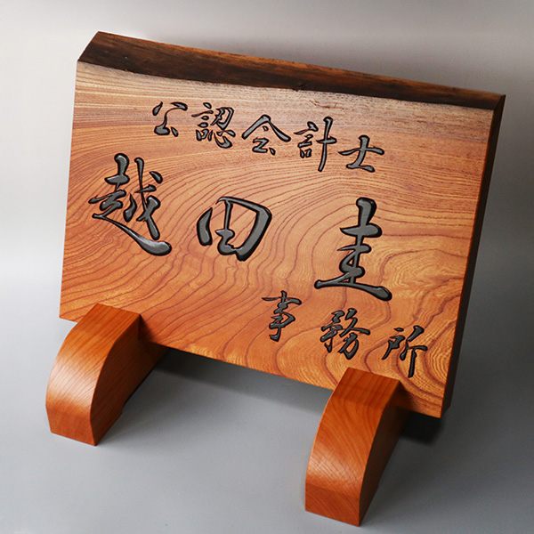 木彫り看板制作｜書道家藤井碧峰×南部白雲木彫刻工房｜井波彫刻