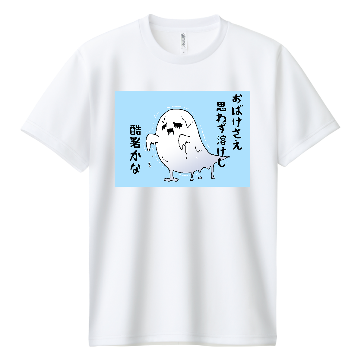 溶けるおばけ ぷるぷるバージョンドライTシャツドライTシャツの商品