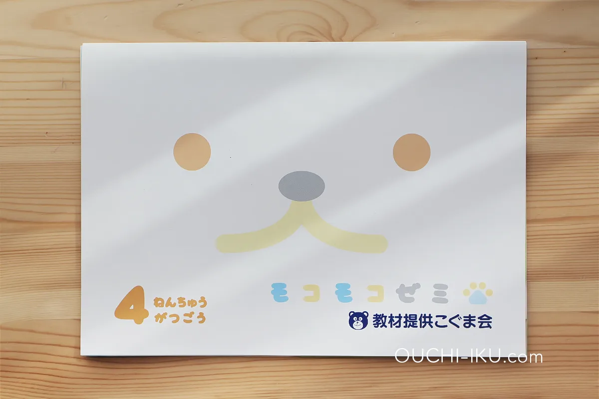 モコモコゼミ年中コース1年受講口コミレポ。基礎力づくりはバッチリ