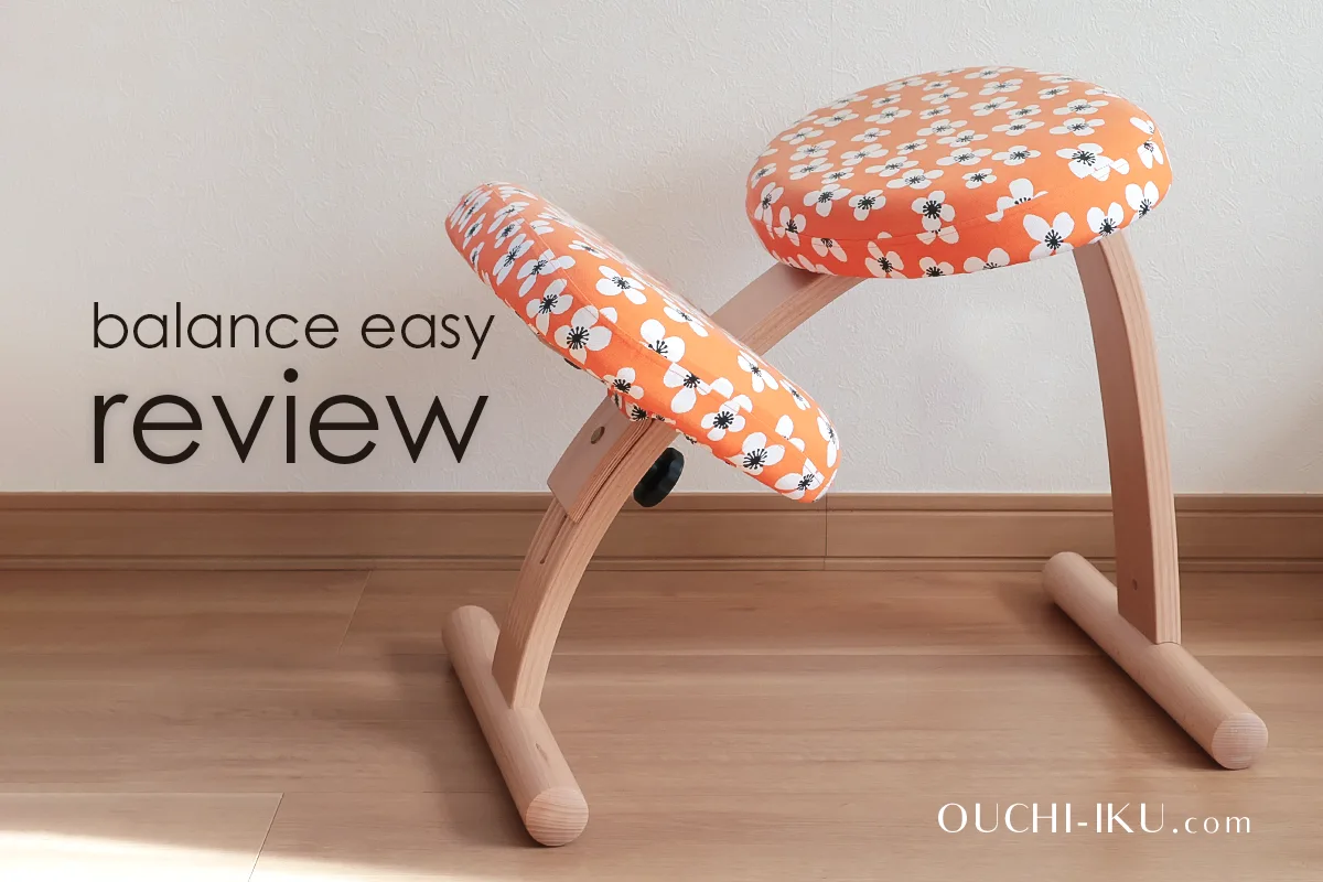 バランスイージー口コミ！バランスチェアは子供に使うと後悔？膝に悪い