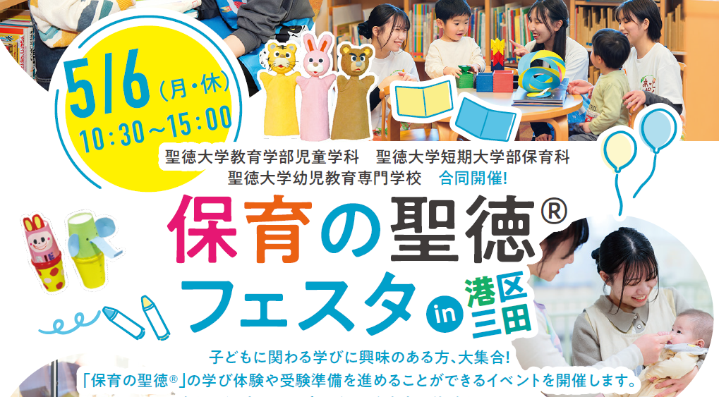 子どもに関わる学びに興味のある方、大集合！～「保育の聖徳