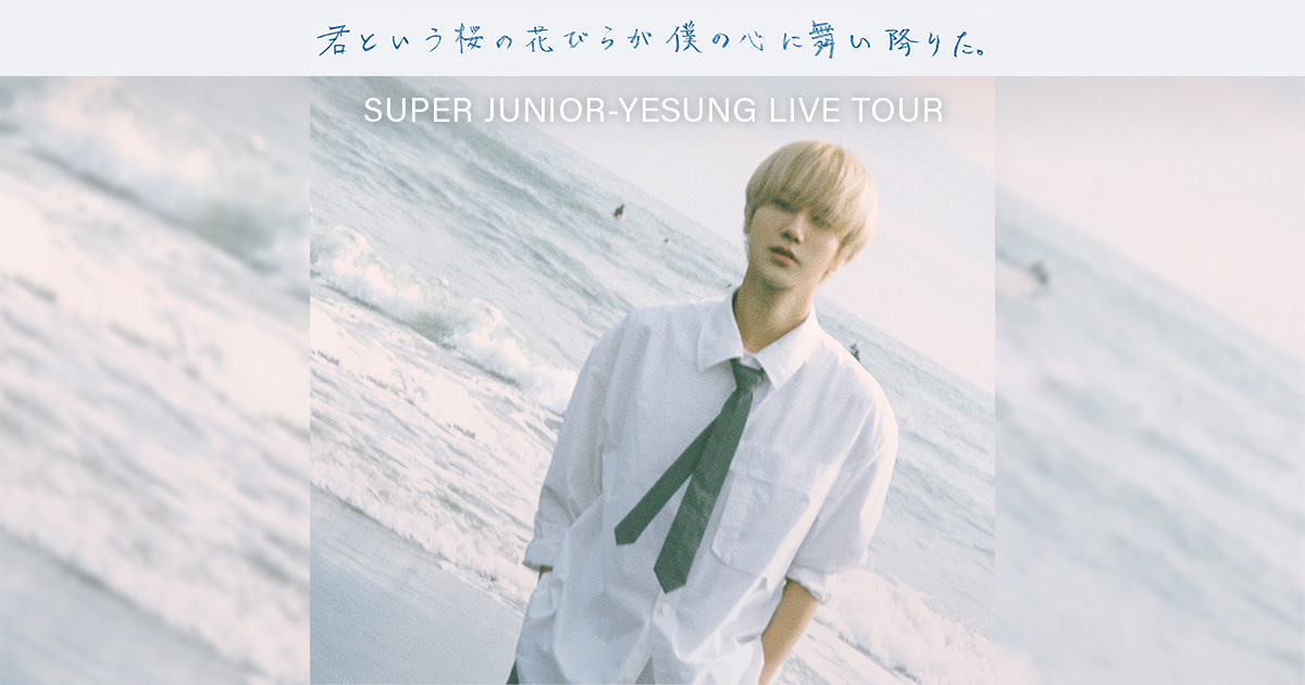 SUPER JUNIOR-YESUNG LIVE TOUR 「君という桜の花びらが僕の心に