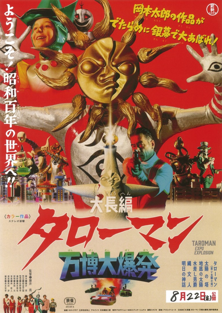 岡本太郎の作品がでたらめに銀幕で大あばれ! 『大長編 タローマン 万博