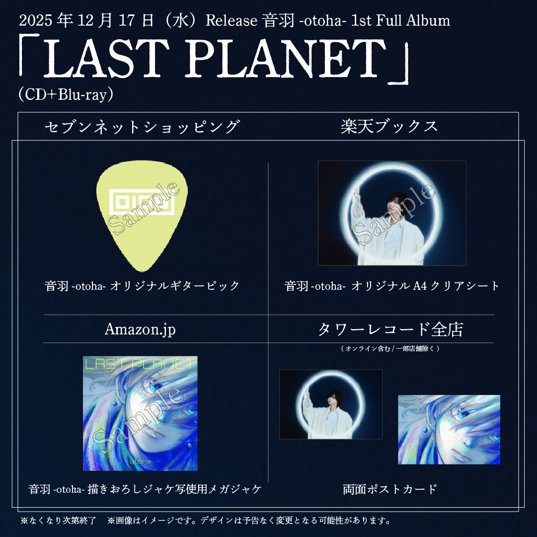 音羽-otoha- 初のフルアルバム「LAST PLANET」12月にリリース決定