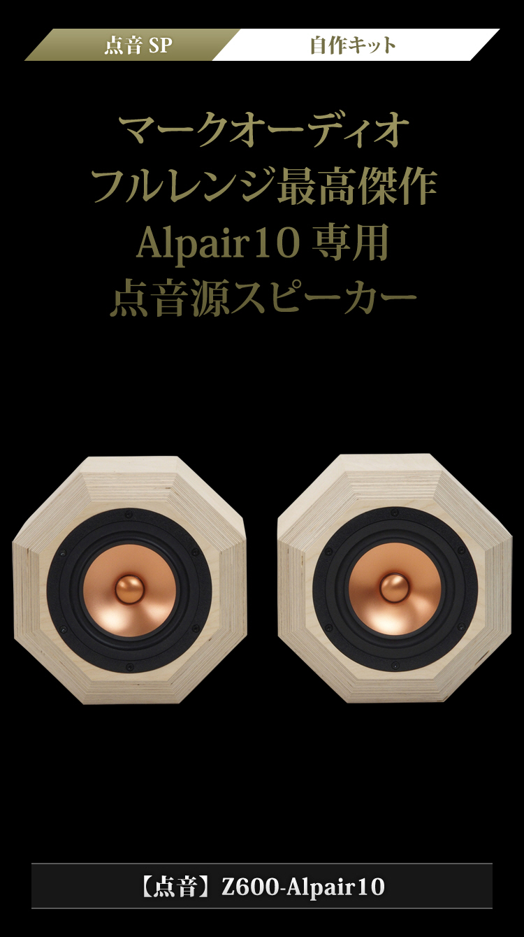 点音】Z600-Alpair10| 音工房Z