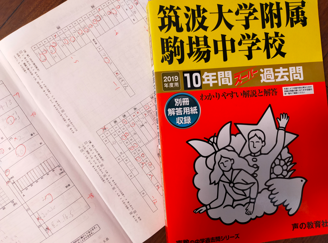 実力不足と採点疲労】筑駒過去問10年分の結果((+_+)) | オトクサの