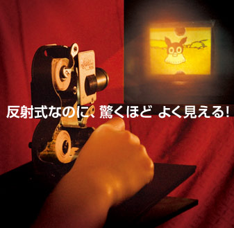 Vol.15 ふろく 紙フィルム映写機 | 大人の科学マガジン | 大人の科学.net