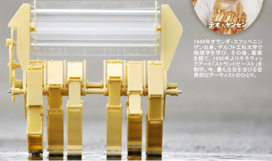 テオ・ヤンセンのミニ・リノセロス | 大人の科学マガジン | 大人の科学.net