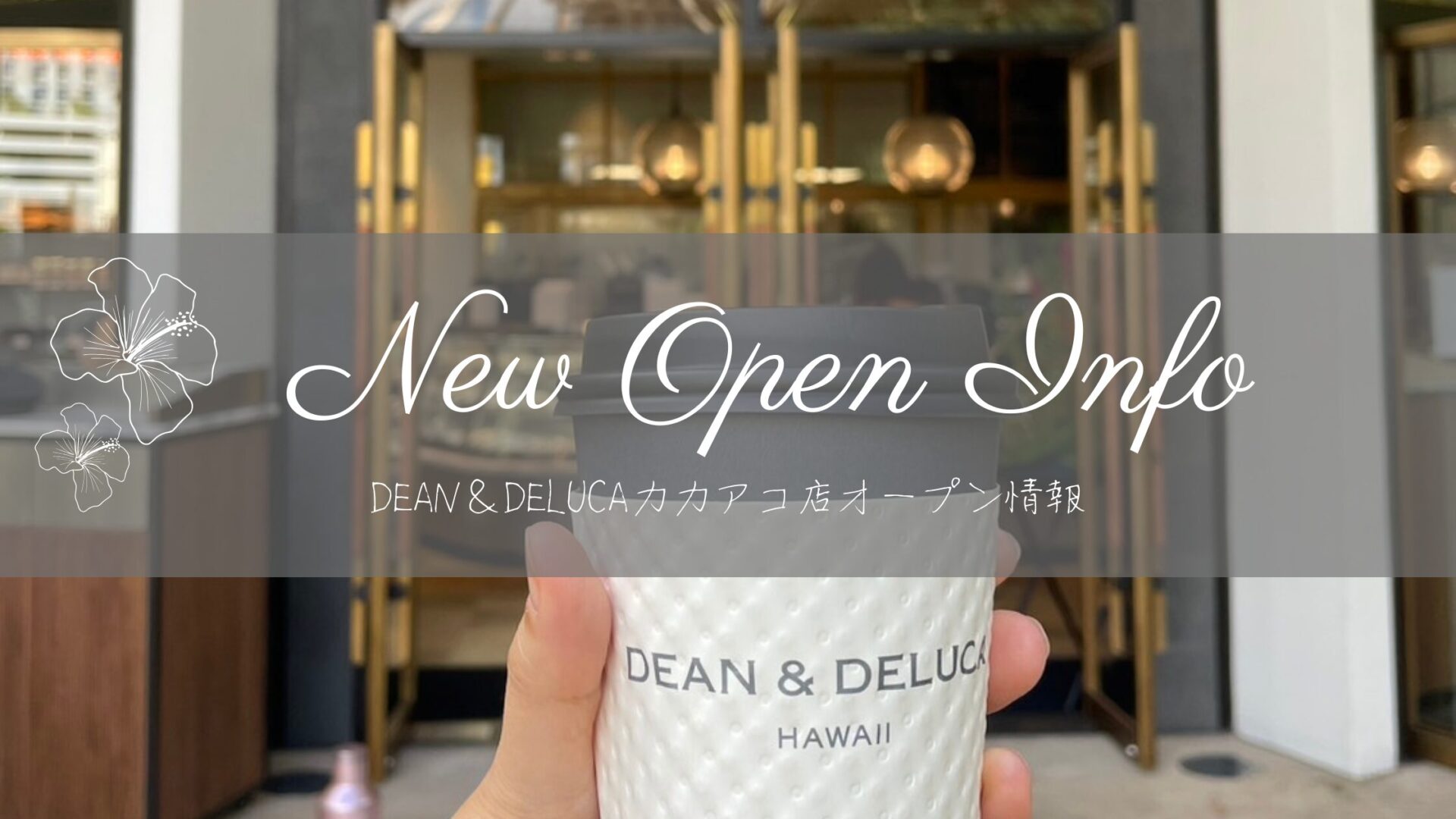 ハワイ新店情報｜ カカアコにDEAN＆DELUCAオープン！