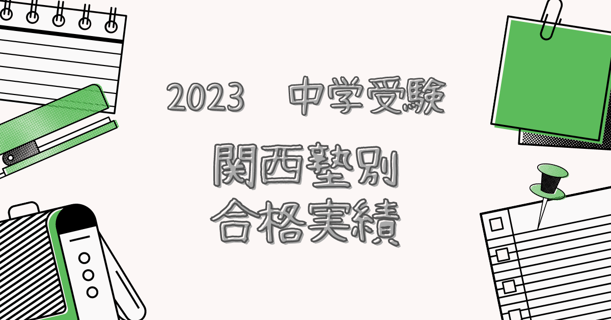 水都国際 咲くやこの花 開成教育セミナー 6年生 テキスト まとめ 中学受験