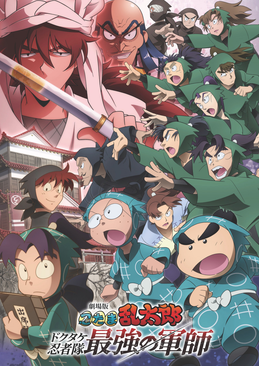 土井先生＆きり丸の描き下ろしも！『劇場版 忍たま乱太郎 ドクタケ忍者