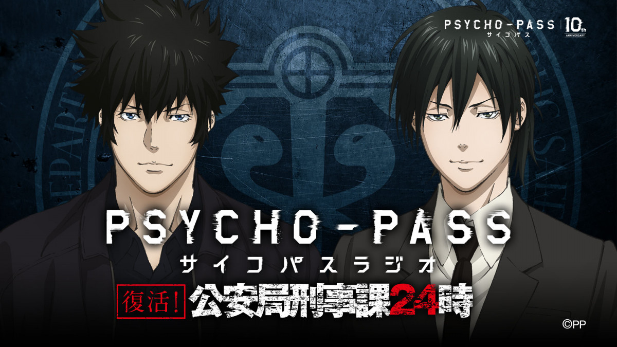 PSYCHO-PASS サイコパス」10周年プロジェクト始動！描き下ろし