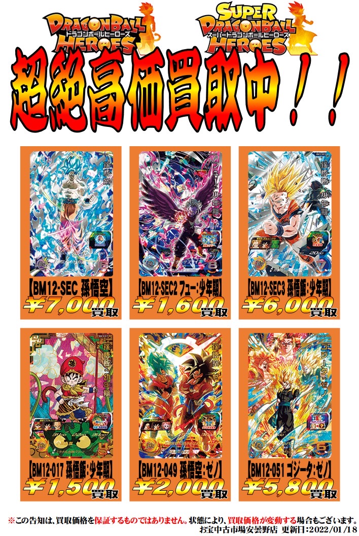 ☆【とんでもねぇ】ドラゴンボールヒーローズBM12弾、高価買取中