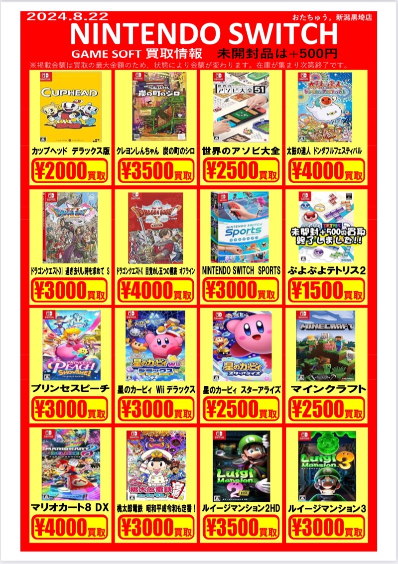 □ゲームソフト買取チラシ更新しました❗️□ | おたちゅう 新潟黒埼店