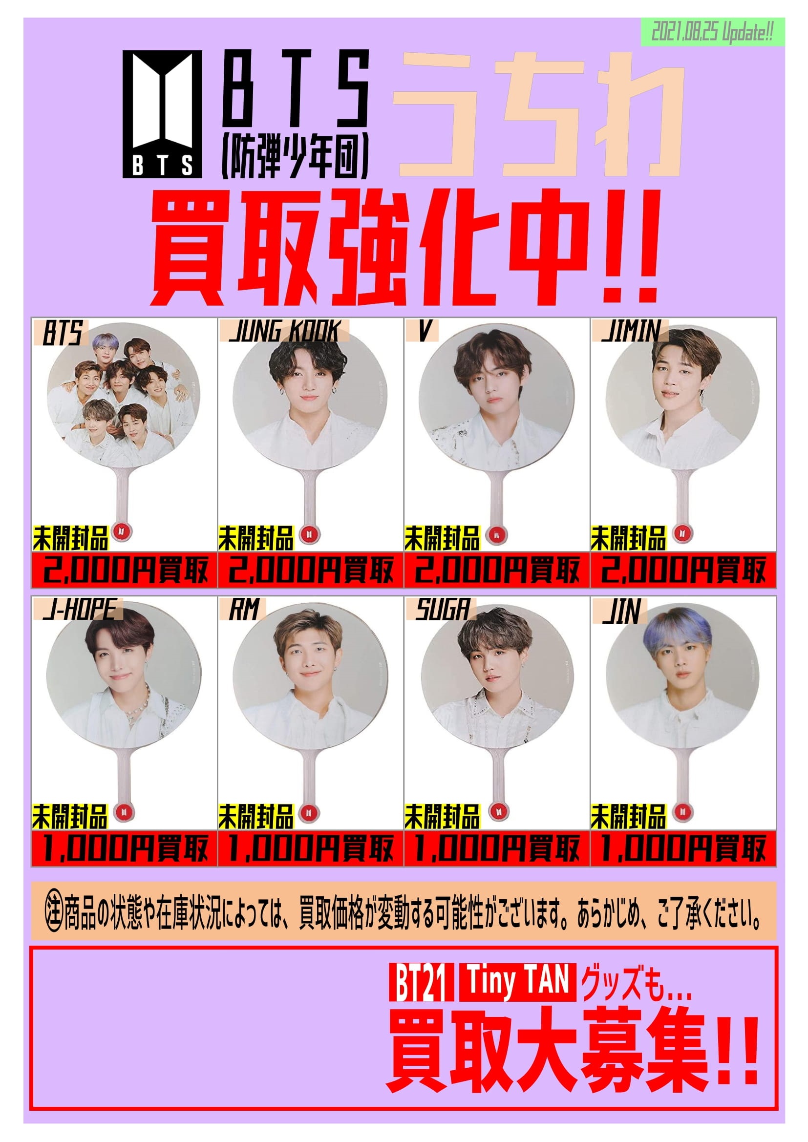8/27 【BTSグッズ】高価買取中😎🔥 | おたちゅう 新潟黒埼店