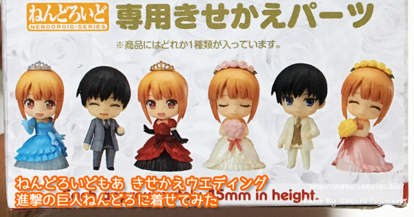 ねんどろいどもあ きせかえウエディングを進撃の巨人ねんどろに着せて