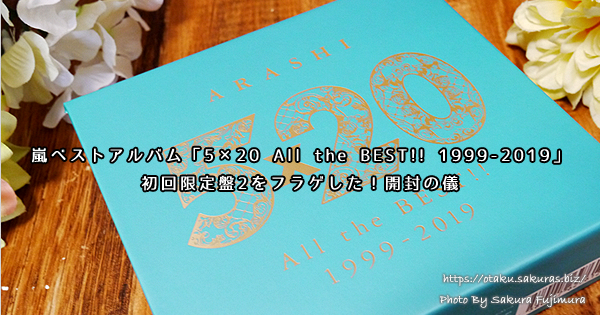 嵐ベストアルバム「5×20 All the BEST!! 1999-2019」初回限定盤2を