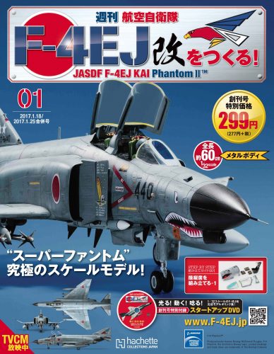 週刊 航空自衛隊 F-4EJ改をつくる！』登場 | おたくま経済新聞