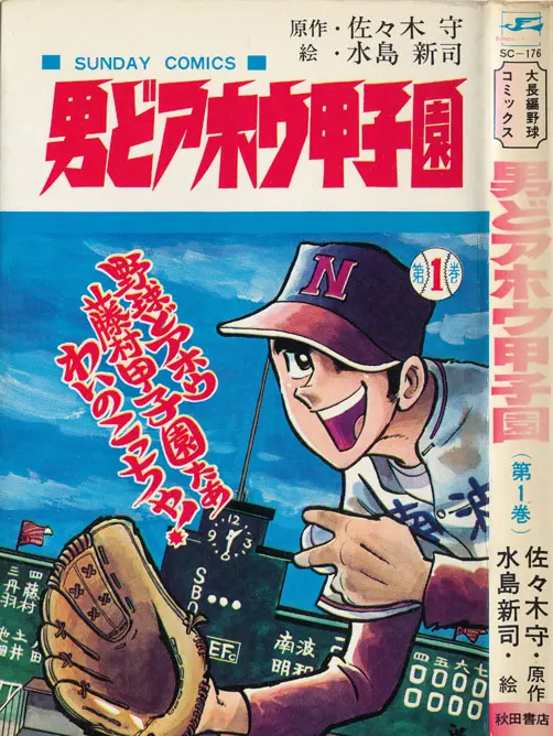 うちの本棚】第百二十四回 男どアホウ甲子園／水島新司（原作・佐々木